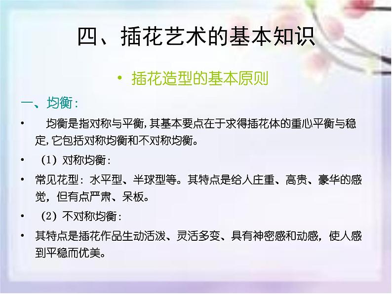 《插花艺术》课件第7页