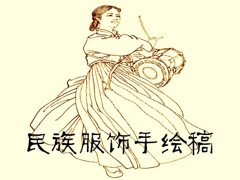 民族服饰手绘稿第1页