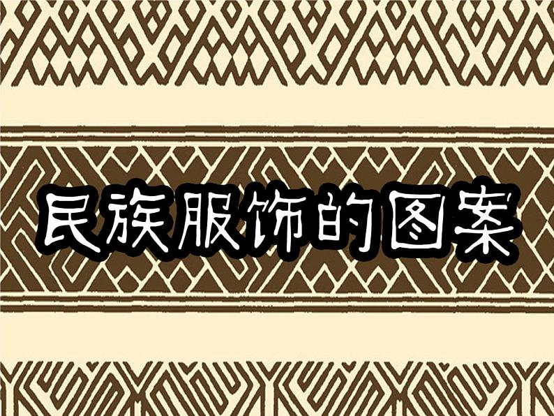 民族服饰的图案第1页