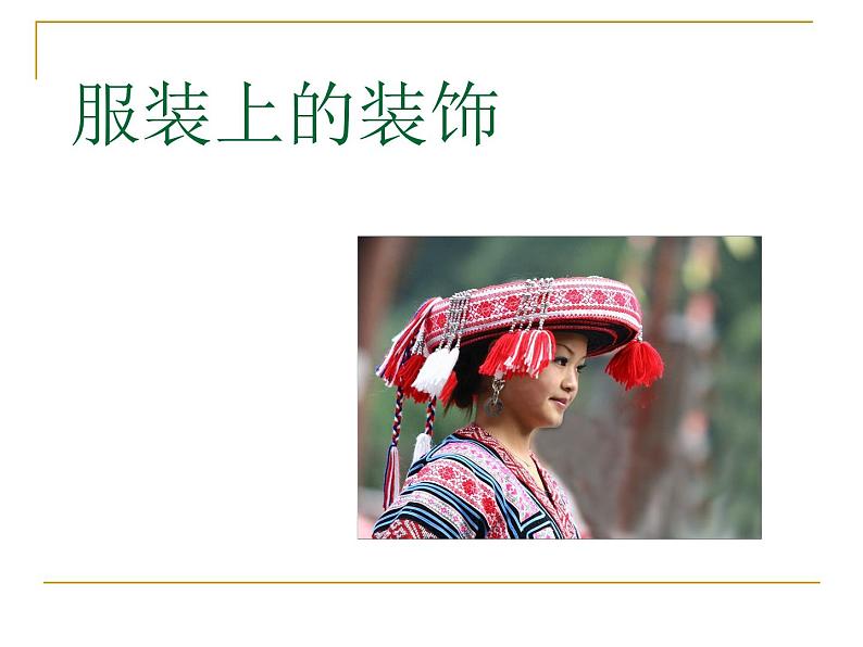 《服装上的装饰》课件第1页