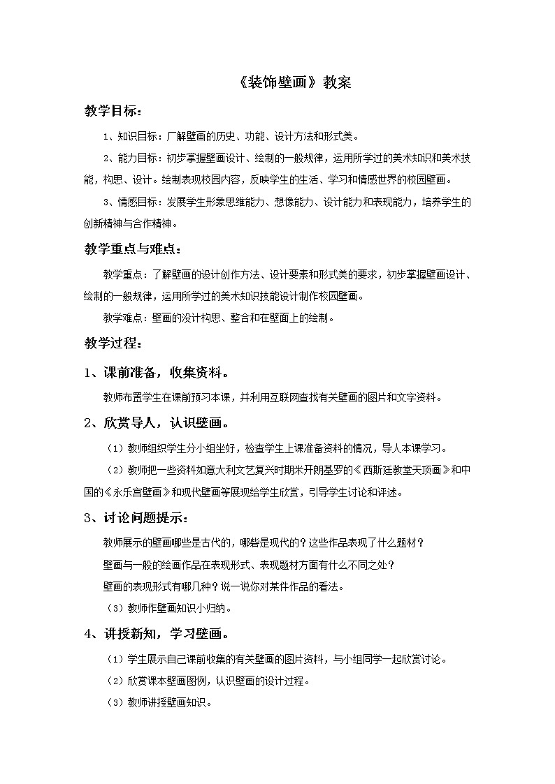 《装饰壁画》教案第1页