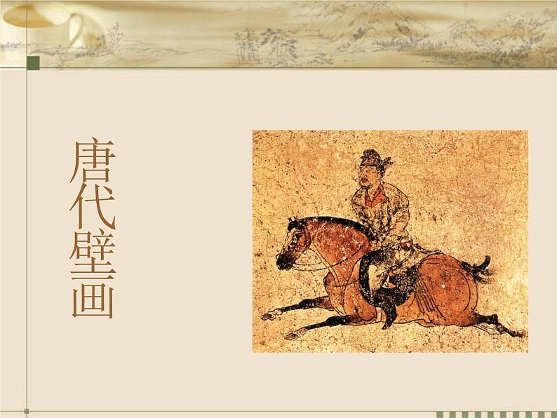 唐代壁画第1页