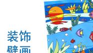 2021学年第16课 装饰壁画课文ppt课件