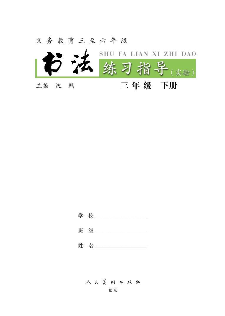 人美版书法练习指导三年级下册电子课本2023高清PDF电子版03