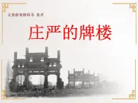 四年級(jí)上冊(cè)美術(shù)課件-第4課.莊嚴(yán)的牌樓 ▏人美版（北京）