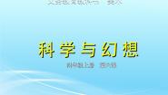小学美术6. 科学与幻想完整版课件ppt