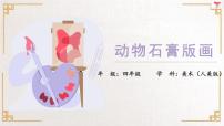 小学美术人美版（北京）四年级上册11. 动物石膏版画优质课ppt课件