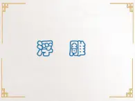 四年級(jí)上冊(cè)美術(shù)課件-第12課  浮雕 ▏人美版（北京）