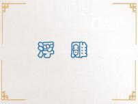 人美版（北京）四年级上册12. 浮雕优秀课件ppt