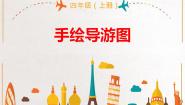 人美版（北京）四年级上册17. 手绘导游图精品ppt课件