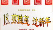 小学美术人美版（北京）四年级上册18. 剪挂笺 过新年完整版ppt课件