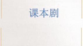 小学人美版（北京）19. 课本剧精品课件ppt
