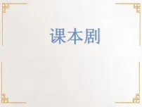 小学人美版(北京)19. 课本剧精品课件ppt