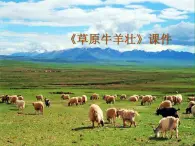 桂美版二年級上冊美術(shù)《草原牛羊壯》課件+教案+素材