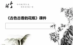 桂美版二年級上冊美術(shù)《古色古香的花瓶》課件+教案+素材