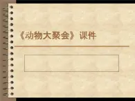 桂美版二年級上冊美術(shù)《動物大聚會》課件+教案+素材