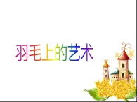 桂美版二年級上冊美術(shù)《美麗的羽毛》課件+教案+素材