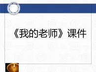 桂美版二年級上冊美術(shù)《我的老師》課件+教案+素材