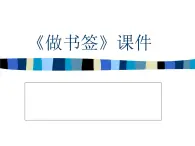 桂美版二年級上冊美術(shù)《做書簽》課件+教案+素材