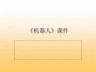 桂美版二年級上冊美術(shù)《機(jī)器人》課件+教案+素材