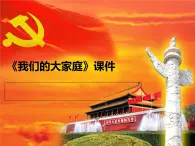 桂美版二年級上冊美術(shù)《我們的大家庭》課件+教案+素材