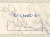 桂美版二年級上冊美術(shù)《我喜歡上的課》課件+教案+素材