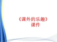 桂美版二年級上冊美術(shù)《課外的樂趣》課件+教案+素材