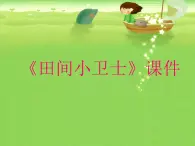 桂美版二年級上冊美術(shù)《田間小衛(wèi)士》課件+教案+素材