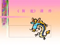 桂美版二年級上冊美術(shù)《舞龍》課件+教案+素材