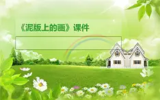 桂美版二年級上冊美術(shù)《泥板上的畫》課件+教案+素材