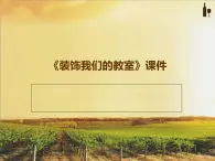 桂美版二年級上冊美術(shù)《裝飾我們的教室》課件+教案+素材