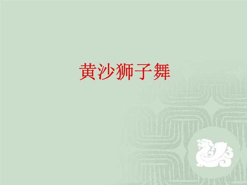桂美版二年级下册美术《狮子舞》课件+教案+素材01