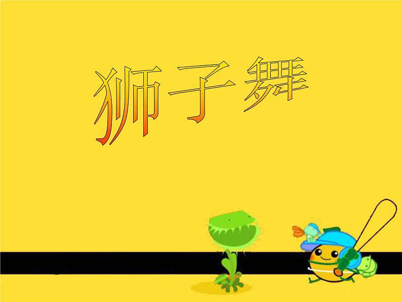 桂美版二年级下册美术《狮子舞》课件+教案+素材01