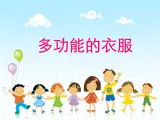 桂美版二年级下册美术《多功能的衣服》课件+教案+素材