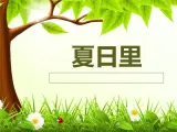 桂美版二年级下册美术《夏日里》课件+教案+素材