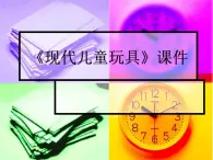 桂美版二年級上冊美術(shù)《現(xiàn)代兒童玩具》課件+教案+素材