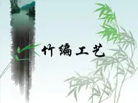 桂美版三年級上冊美術(shù)《實用美觀的竹器》課件+教案+素材