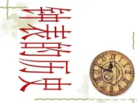 桂美版三年級上冊美術(shù)《小小鐘表店》課件+教案+素材