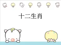桂美版三年級上冊美術(shù)《十二生肖》課件+教案+素材