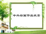 桂美版五年級上冊美術(shù)《中外繪畫作品欣賞》課件+教案+素材