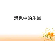 桂美版五年級上冊美術(shù)《想象中的樂園》課件+教案+素材