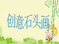 桂美版五年級上冊美術(shù)《材料的巧用》課件+教案+素材