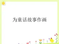 桂美版五年级上册美术《为童话故事作画》课件+教案+素材