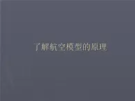 桂美版五年級上冊美術(shù)《模型制作》課件+教案+素材