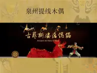 桂美版五年级上册美术《小小木偶》课件+教案+素材