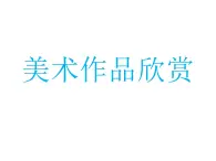 桂美版三年級上冊美術(shù)《富有生活情趣的美術(shù)作品》課件+教案+素材
