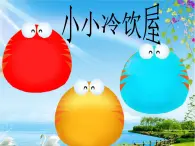 桂美版三年級上冊美術(shù)《小小冷飲屋》課件+教案+素材