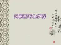 桂美版三年級上冊美術(shù)《優(yōu)美的生活環(huán)境》課件+教案+素材