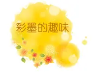 桂美版三年級上冊美術(shù)《彩墨的趣味》課件+教案+素材