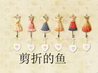 桂美版三年級上冊美術(shù)《剪折的魚》課件+教案+素材